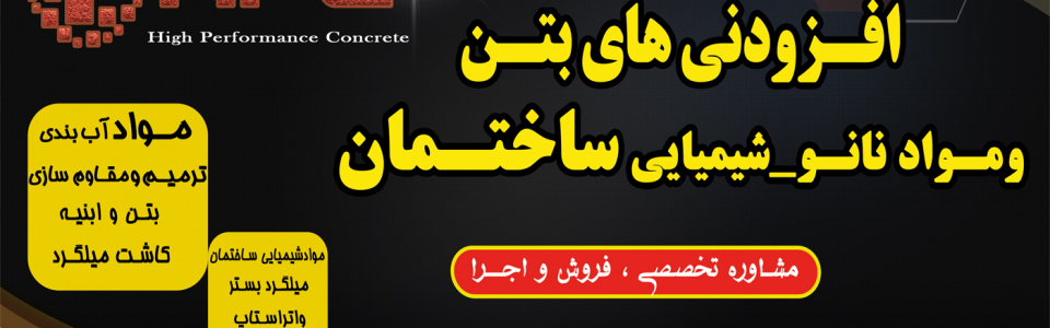 افزودنی های بتن و مواد نانوشیمیایی ساختمان